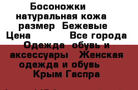 Босоножки Fabi натуральная кожа 40 размер. Бежевые › Цена ­ 5 000 - Все города Одежда, обувь и аксессуары » Женская одежда и обувь   . Крым,Гаспра